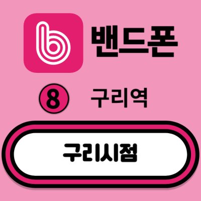 밴드폰 구리시점