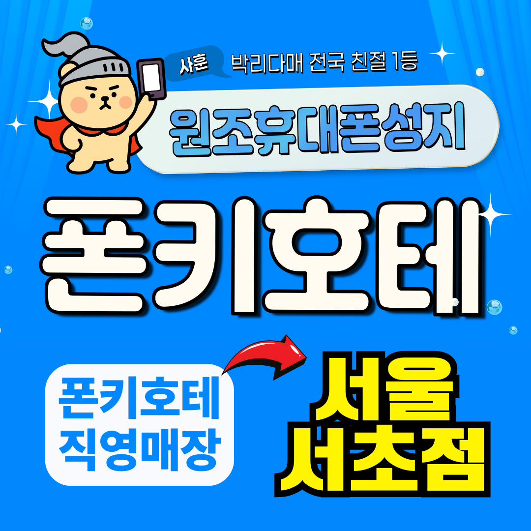 휴대폰성지 폰키호테 강남점 시세표 사진 4