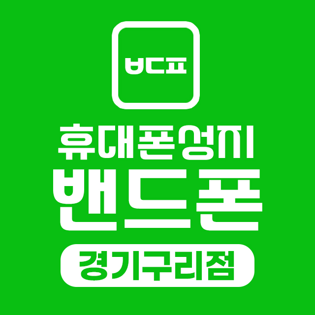구리 휴대폰 성지 | 밴드폰 구리점 시세·방문상담