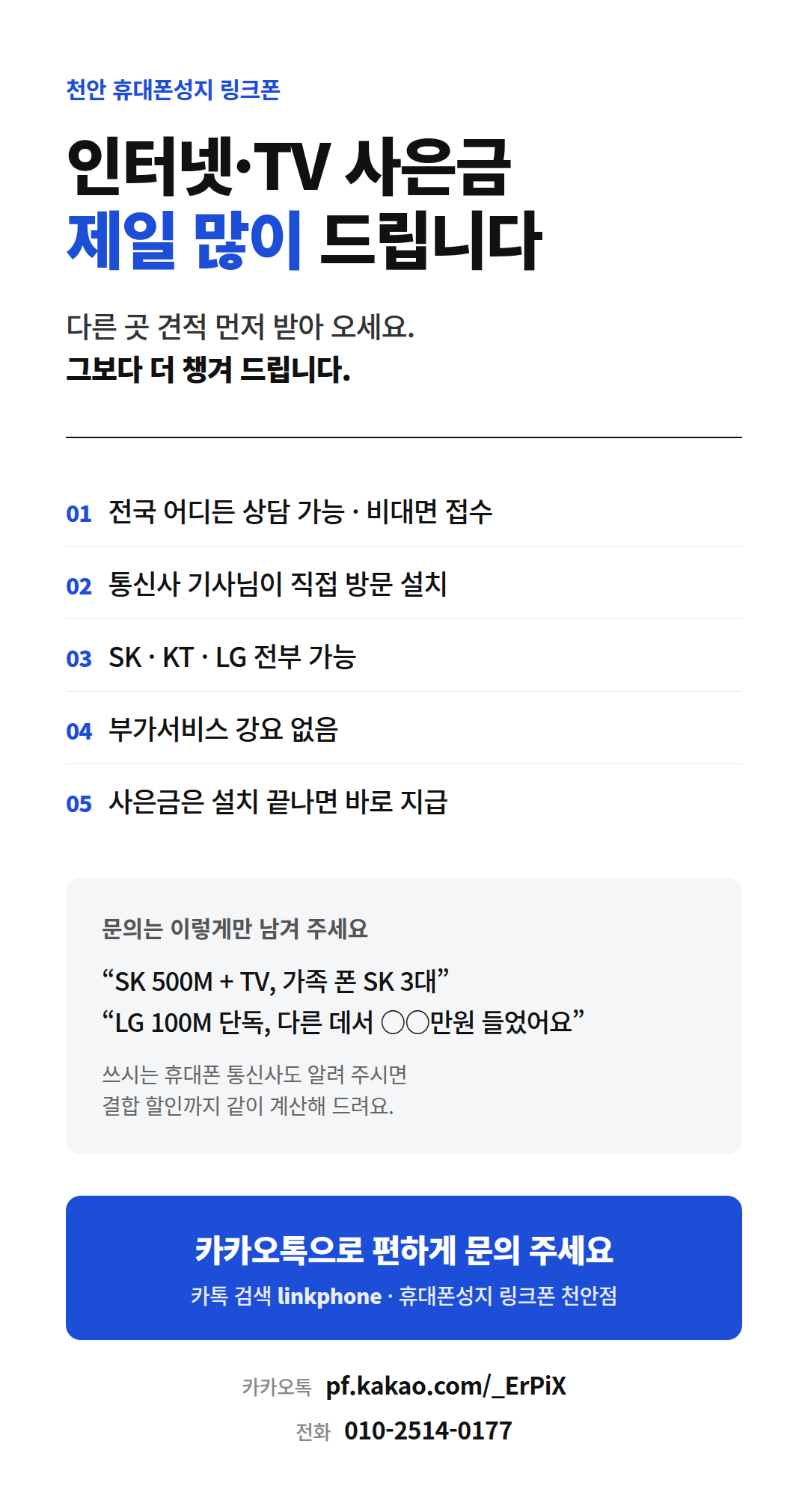 인터넷성지 링크폰 천안점 시세표