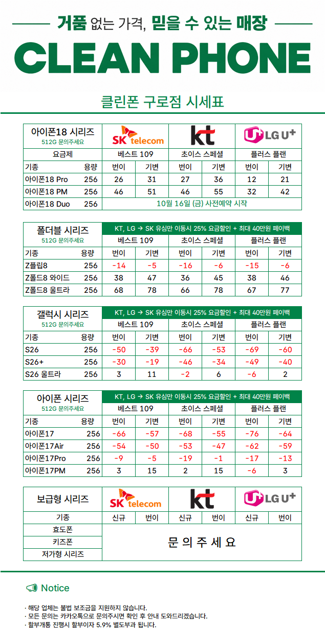 휴대폰성지 클린폰 구로점 시세표 사진 5