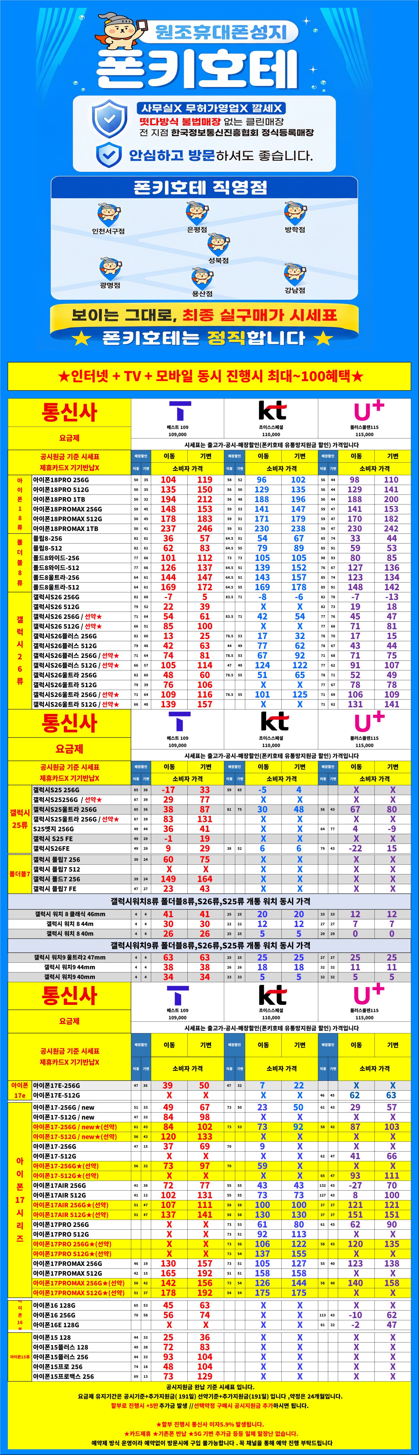 휴대폰성지 폰키호테 성북점 시세표 사진 4