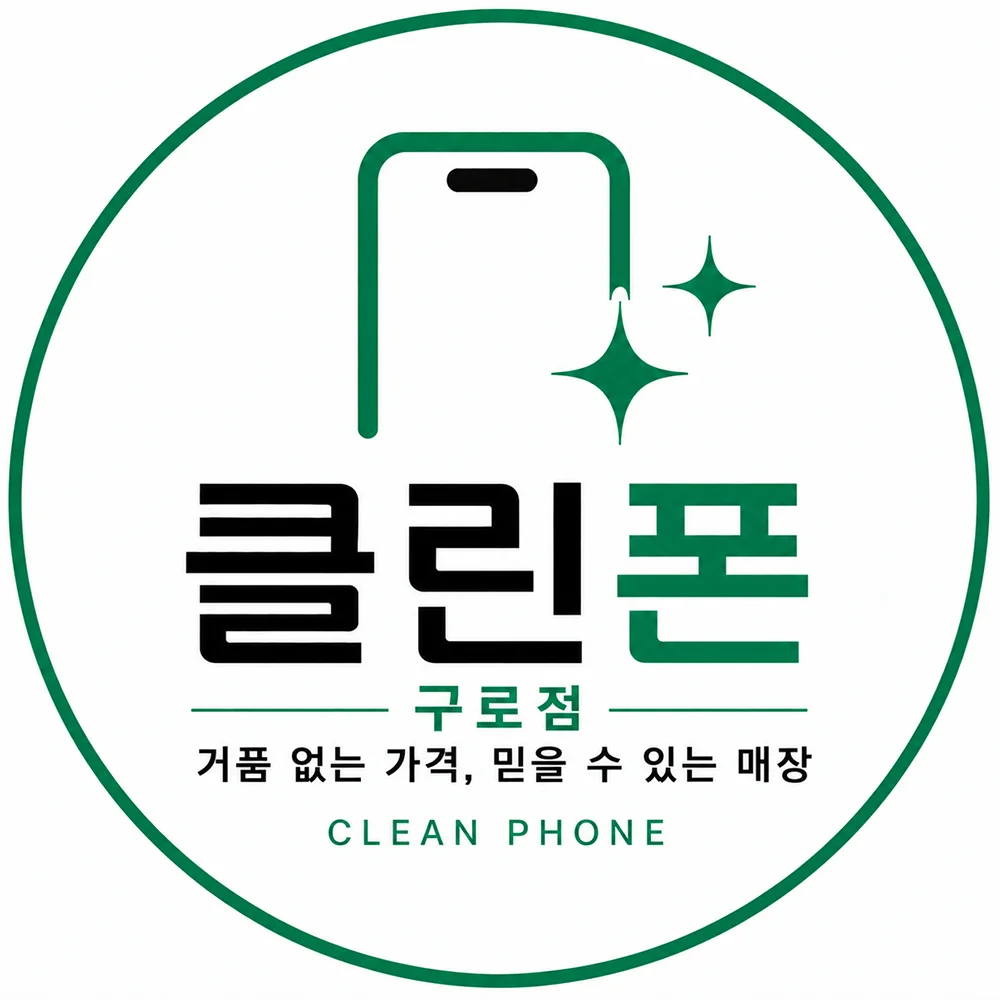 휴대폰성지 클린폰 구로점 시세표 사진 9