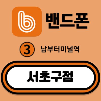 밴드폰 서초구점