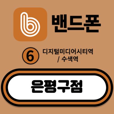 밴드폰 은평구점