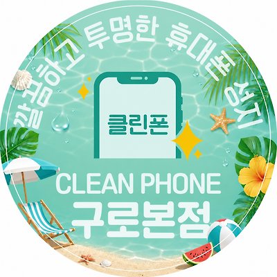 휴대폰성지 클린폰 구로점