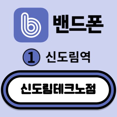 밴드폰 신도림테크노점