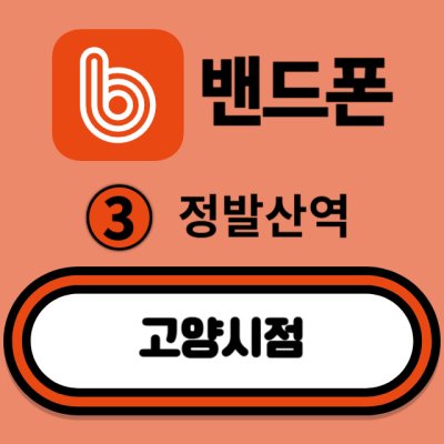 밴드폰 고양시점