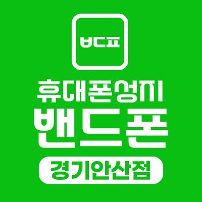 밴드폰 안산시점