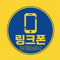 휴대폰성지 링크폰 천안점 인터넷성지 시세표