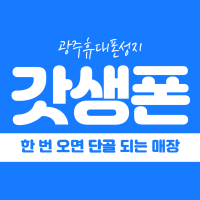 광주 광산구 쌍암동 휴대폰성지 시세표