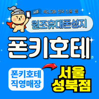 서울 성북구 동소문동 휴대폰성지 폰키호테 성북점 시세표