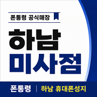 경기 하남시 풍산동 휴대폰성지 폰통령 하남 시세표