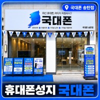 경기 평택시 지산동 브릿지모바일국대폰평택지산점 휴대폰성지 시세표