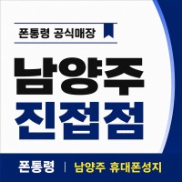 경기 남양주시 진접읍 휴대폰성지 폰통령 진접 시세표
