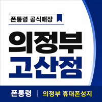 경기 의정부시 산곡동 휴대폰성지 폰통령 고산점 시세표