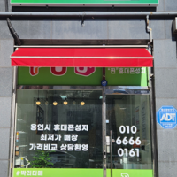 경기 용인시 김량장동 휴대폰성지 밴드폰 용인 도매폰 시세표