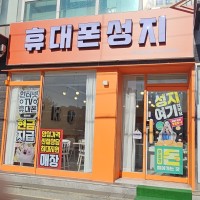 인천 계양구 작전동 삼남매휴대폰 휴대폰성지 시세표
