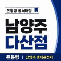 경기 남양주시 다산동 휴대폰성지 폰통령 다산 시세표